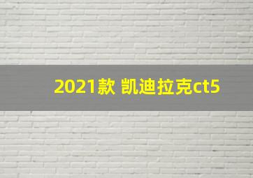 2021款 凯迪拉克ct5